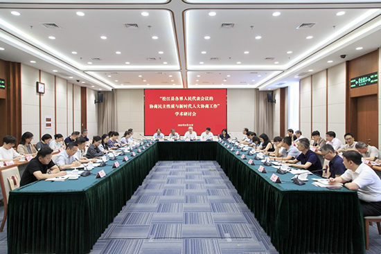 “松江县各界人民代表会议的协商民主性质与新时代人大协商工作”学术研讨会举行照片01.jpg